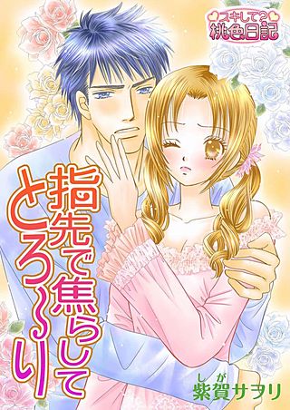 指先で焦らしてとろ～り(2)