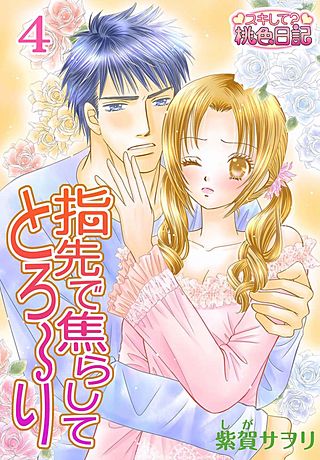 指先で焦らしてとろ～り(4)