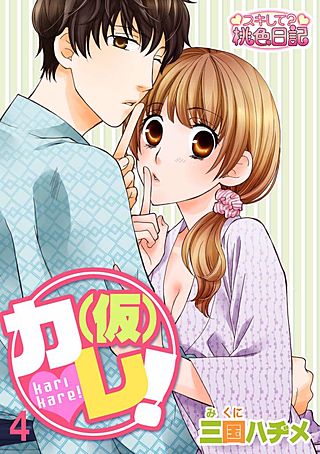 (仮)カレ!(4)