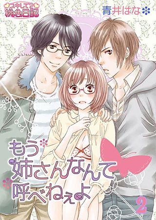 もう姉さんなんて呼べねぇよ(2)