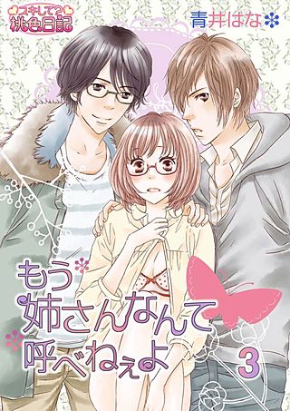 もう姉さんなんて呼べねぇよ(3)