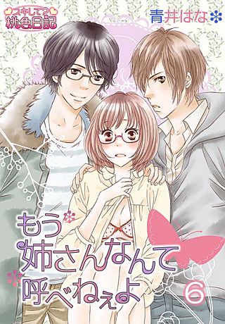 もう姉さんなんて呼べねぇよ(6)