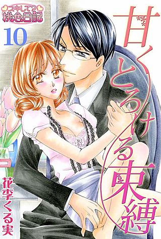 甘くとろける束縛(10)