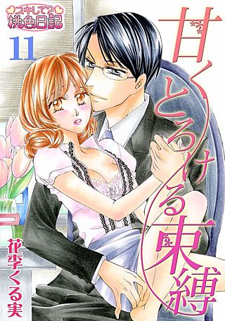 甘くとろける束縛(11)