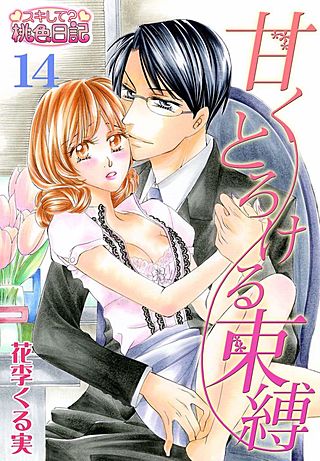 甘くとろける束縛(14)