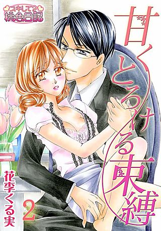 甘くとろける束縛(2)