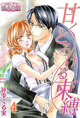 甘くとろける束縛(4)