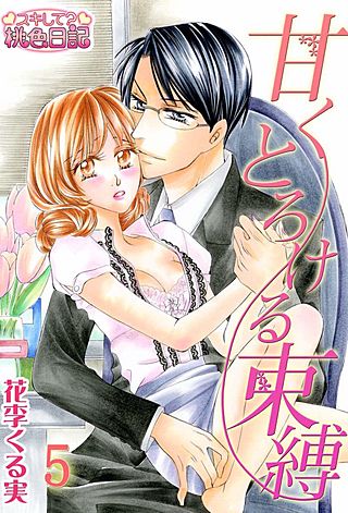 甘くとろける束縛(5)