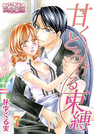 甘くとろける束縛(7)
