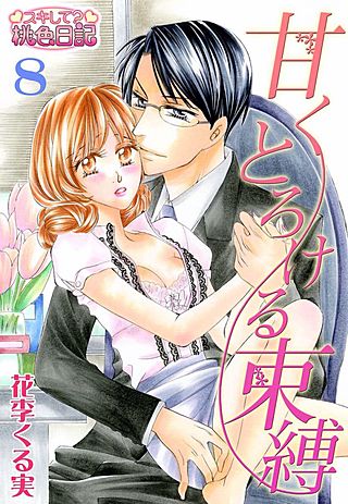 甘くとろける束縛(8)