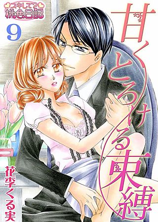 甘くとろける束縛(9)