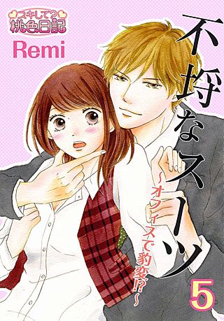 不埒なスーツ～オフィスで豹変！？～(5)