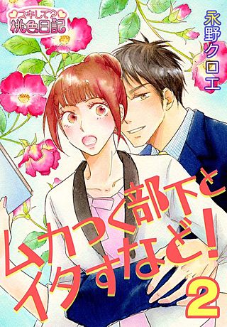 ムカつく部下とイタすなど!(2)