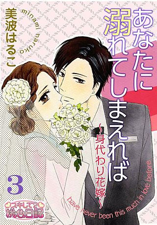 あなたに溺れてしまえれば~身代わり花嫁~(3)