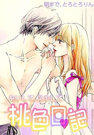 あいして、スキして桃色日記(10)