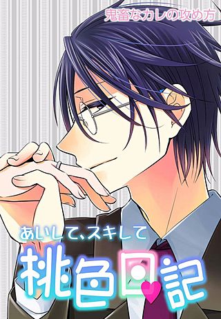 あいして、スキして桃色日記(11)
