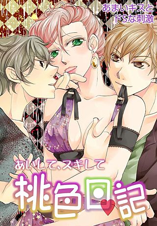 あいして、スキして桃色日記(13)