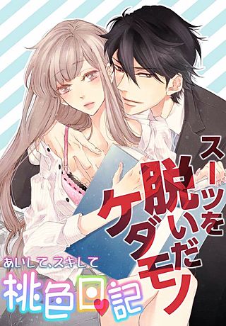 あいして、スキして桃色日記(14)
