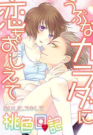 あいして、スキして桃色日記(15)