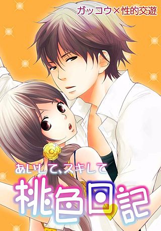 あいして、スキして桃色日記(1)