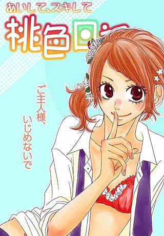 あいして、スキして桃色日記(2)