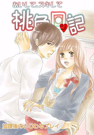 あいして、スキして桃色日記(5)