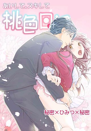 あいして、スキして桃色日記(6)