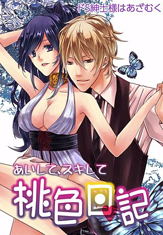 あいして、スキして 桃色日記 ドS紳士様はあざむく