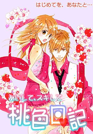 あいして、スキして桃色日記(9)