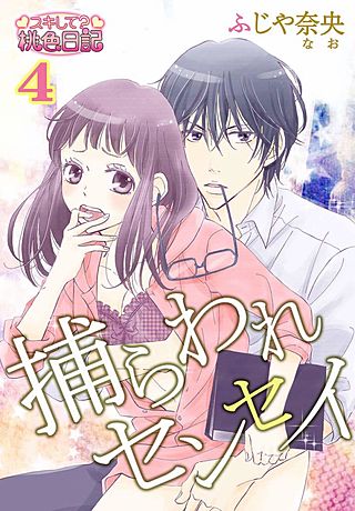 捕らわれセンセイ(4)