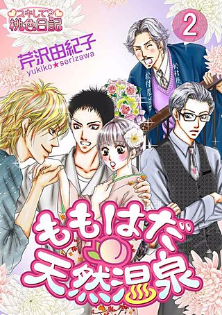 ももはだ天然温泉(2)