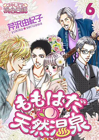 ももはだ天然温泉(6)