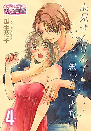 お兄さんなんて思ったことない(4)