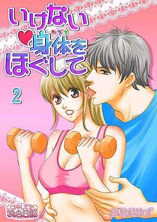 いけない身体をほぐして(2)