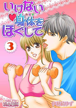 いけない身体をほぐして(3)