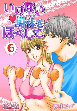 いけない身体をほぐして(6)