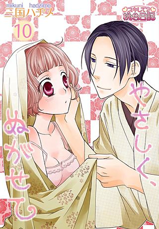 やさしく、ぬがせて(10)