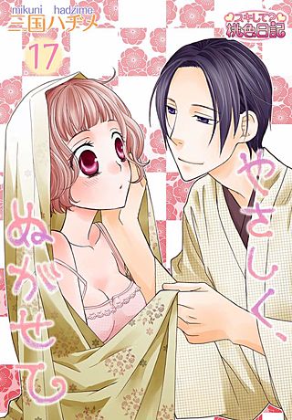 やさしく、ぬがせて(17)