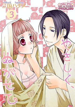 やさしく、ぬがせて(3)