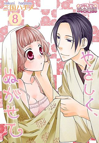 やさしく、ぬがせて(8)