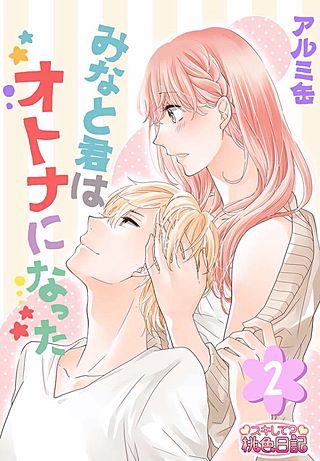 みなと君はオトナになった(2)