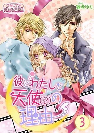 彼とわたしと天使(？)の理由(3)