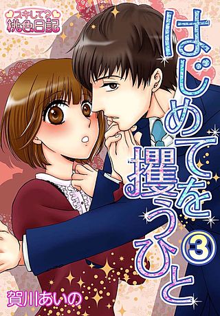 はじめてを攫うひと(3)