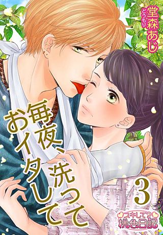 毎夜、洗っておイタして(3)