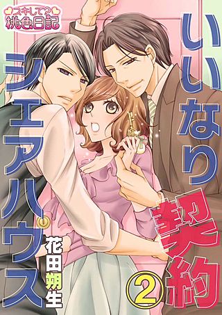 いいなり契約シェアハウス(2)