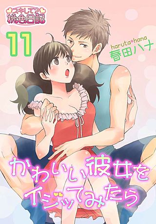 かわいい彼女をイジッてみたら(11)