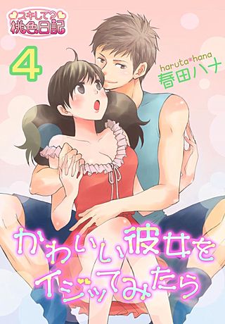 かわいい彼女をイジッてみたら(4)