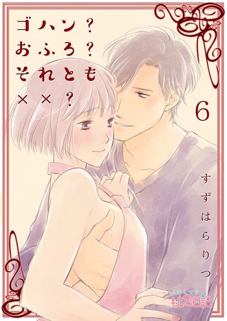 ゴハン？おふろ？それとも××？ 6巻