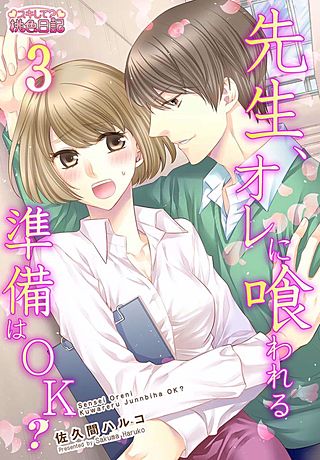 先生、オレに喰われる準備はOK？(3)