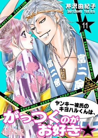 ヤンキー彼氏のキヨハルくんは、がっつくのがお好き★(11)